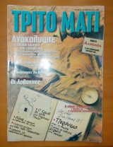 Τρίτο Μάτι τεύχος 79 Ιούλιος 1999