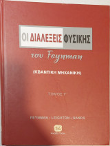 Οι διαλέξεις φυσικής του Feynman Κβαντική μηχανική Τόμος 3: Κβαντική μηχανική