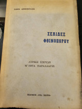 Σελίδες Φθινοπώρου