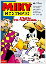 Μίκυ Μυστήριο #10 - Α' κύκλος: Έγκλημα στο υποσυνείδητο