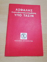 Ασφαλής πυροσβεστική επεμβασις υπό τασιν