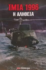 Ίμια 1996: Η αλήθεια