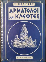 Αρματολοί και κλέφτες