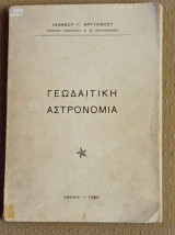 Γεωδαιτική Αστρονομία