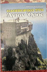 Οδοιπορικό στο άγιο όρος τόμος β'