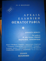 Αρχαία ελληνική θεματογραφία