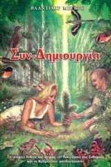 Συν-δημιουργία