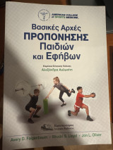 Βασικές Αρχές Προπόνησης Παιδιών και Εφήβων