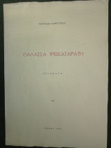Θάλασσα τρισκατάρατη (ποιήματα) [Σίφνος]