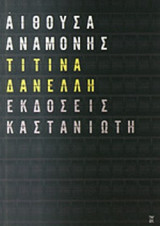 ΑΙΘΟΥΣΑ ΑΝΑΜΟΝΗΣ