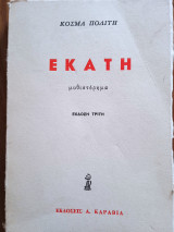 Εκάτη