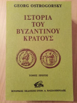 Ιστορία του Βυζαντινού κράτους