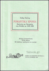 Ρομαντικά χρόνια - Ιδεολογίες και Νοοτροπίες στην Ελλάδα του 1830 - 1880