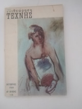 Επιθεώρηση τέχνης τεύχος 118 Οκτώβριος 1964