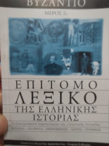 Επίτομο λεξικό της ελληνικής ιστορίας Βυζάντιο μέρος 2