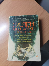 Ερωτική Ανθολογία Διηγήματος