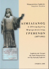 Αιμιλιανόςο εθνομάρτυς Μητροπολίτης Γρεβενών