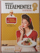 Τα θεματικά: Εύκολα και γρήγορα