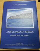 Ανεμομάχοι Μύλοι Κεφαλλονιάς και Ιθάκης