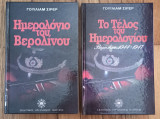 Ημερολόγιο του Βερολίνου+Το τέλος του ημερολογίου. Βερολίνο 1944-1947 (2 βιβλία)