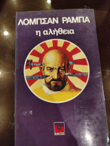 Η αλήθεια