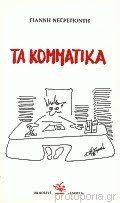 Τα κομματικα