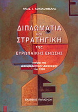 Διπλωματία και στρατηγική της Ευρωπαϊκής Ένωσης