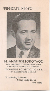 Ψηφίσατε νέους Ν.Αναγνωστόπουλος