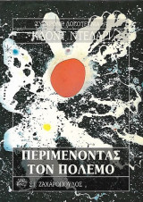 Περιμένοντας τον πόλεμο