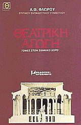 Θεατρική αγωγή: Τομές στον σκηνικό χώρο