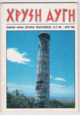 Χρυσή Αυγή #99