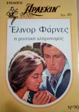 Η μυστική κληρονόμος Άρλεκιν Συλλογή Νο 90