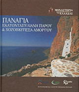ΠΑΝΑΓΙΑ ΕΚΑΤΟΝΤΑΠΥΛΙΑΝΗ ΠΑΡΟΥ & ΧΟΖΟΒΙΩΤΙΣΣΑ ΑΜΟΡΓΟΥ
