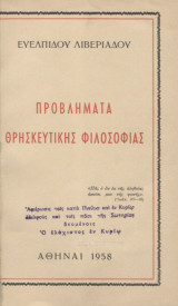 Προβλήματα θρησκευτικής φιλοσοφίας