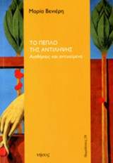 ΤΟ ΠΕΠΛΟ ΤΗΣ ΑΝΤΙΛΗΨΗΣ