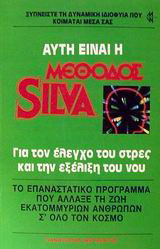 Αυτή είναι η μέθοδος Silva: Για την εξέλιξη του νου και τον έλεγχο του στρες: Το επαναστατικό πρόγραμμα που άλλαξε τη ζωή εκατομμυρίων ανθρώπων σ' όλο τον κόσμο