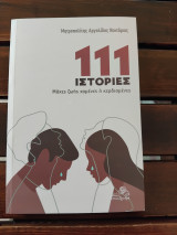111 Ιστορίες, Μάχες ζωής χαμένες ή κερδισμενες: Μάχες ζωής χαμένες ή κερδισμένες