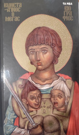 Κωνσταντίνος ο Μέγας