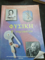 Φυσική Β Γυμνασίου