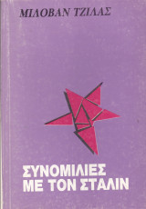 ΣΥΝΟΜΙΛΙΕΣ ΜΕ ΤΟΝ ΣΤΑΛΙΝ