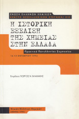 Η Ιστορική Εξέλιξη της Χημείας στην Ελλάδα: Πρακτικά Πανελληνίου Συμποσίου, 14 – 15 Οκτωβρίου 1994: Πρακτικά πανελλήνιου συμποσίου, 14-15 Οκτωβρίου 1994