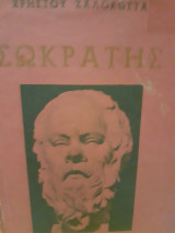 Σωκράτης