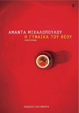 Η γυναίκα του Θεού