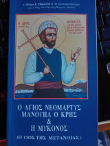 Ο άγιος νεομάρτυς Μανουήλ ο Κρης & η Μύκονος