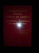 Προσυμπτωματικός Έλεγχος Παιδιών και Εφήβων