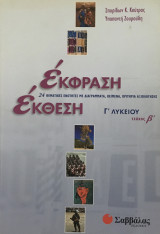 Έκφραση έκθεση Γ΄ λυκείου