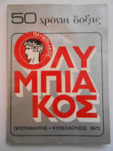 Ολυμπιακός 50 χρόνια δόξας (Πρωταθλητής- Κυπελλούχος 1973)