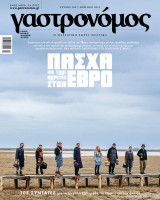 Γαστρονόμος - Απρίλιος 2023 - Τεύχος 205 - Πάσχα με τους Ακρίτες στον Έβρο