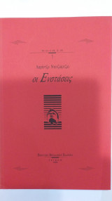 Οι Ενστάσεις