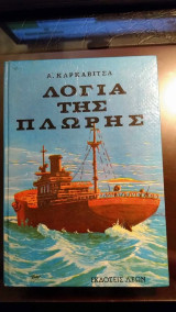 Λόγια της πλώρης